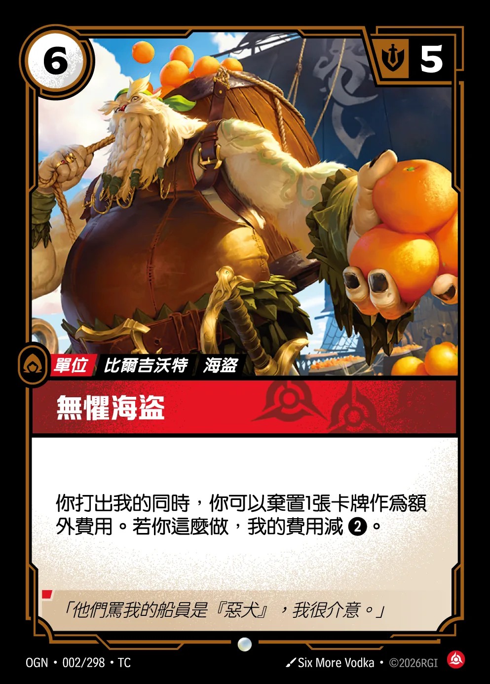 OGN 002 無懼海盜