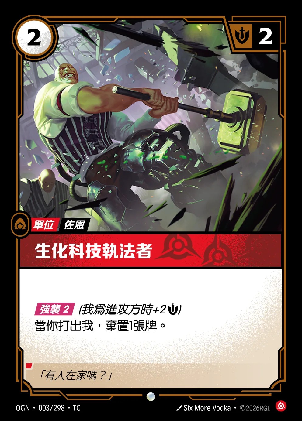 OGN 003 生化科技執法者